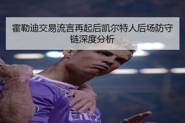 霍勒迪交易流言再起后凯尔特人后场防守链深度分析